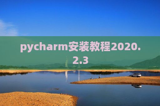 pycharm安装教程2020.2.3